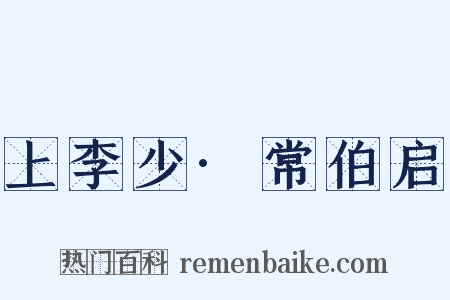上李少·常伯启是什么意思的图片